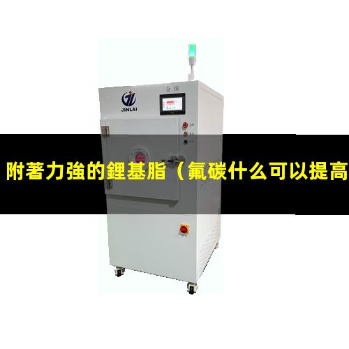 附著力強的鋰基脂