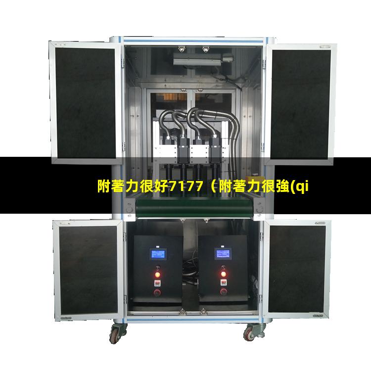 附著力很好7177