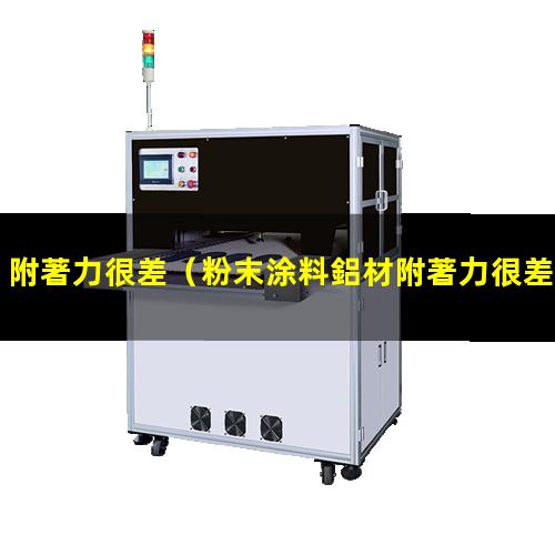 附著力很差