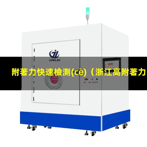 附著力快速檢測(cè)