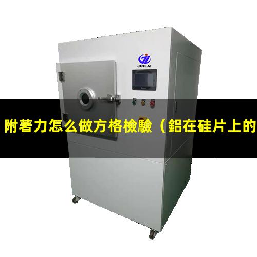 附著力怎么做方格檢驗