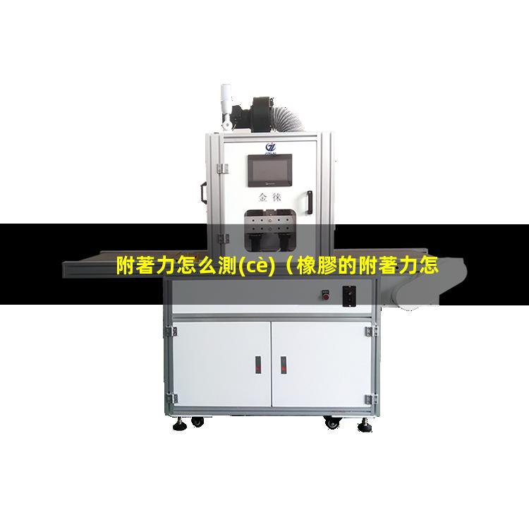 附著力怎么測(cè)