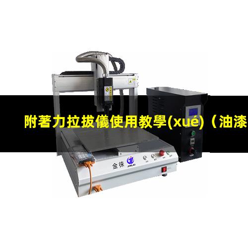 附著力拉拔儀使用教學(xué)
