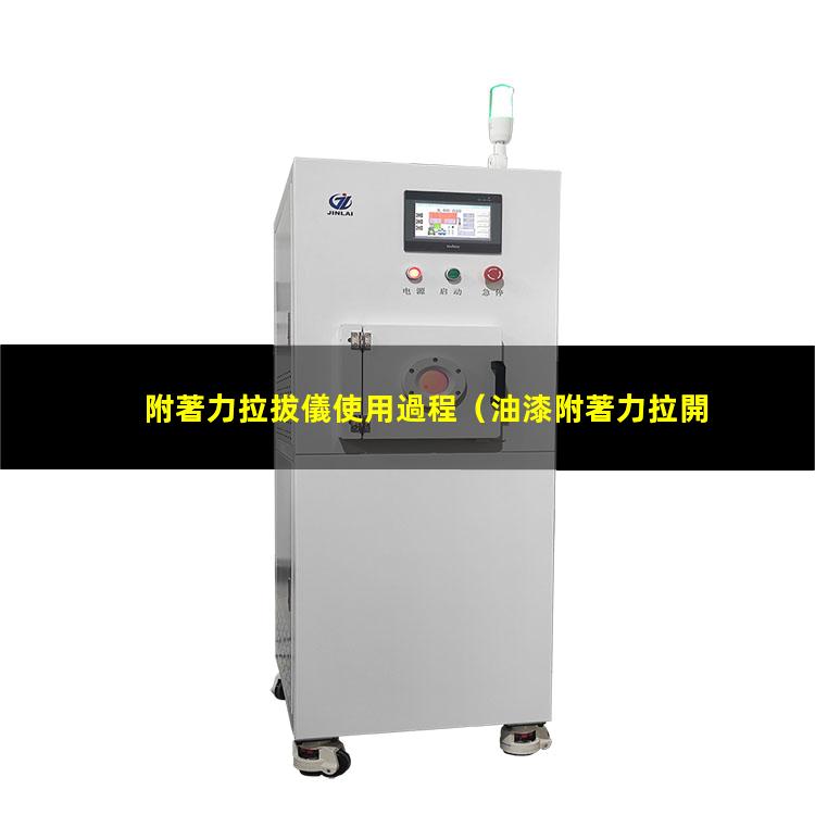 附著力拉拔儀使用過程