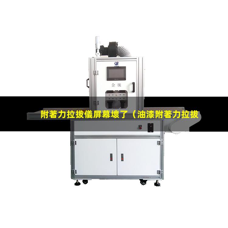附著力拉拔儀屏幕壞了