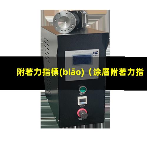 附著力指標(biāo)