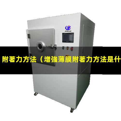 附著力方法