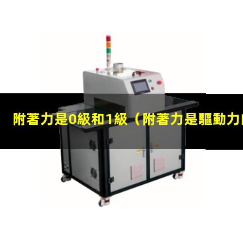 附著力是0級和1級