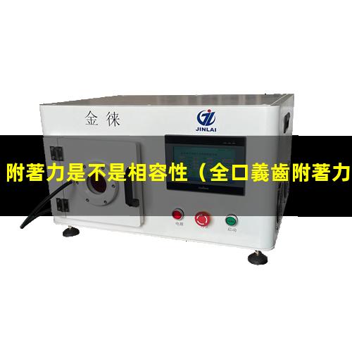 附著力是不是相容性