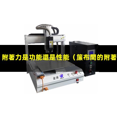 附著力是功能還是性能