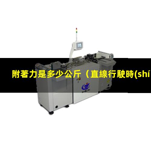 附著力是多少公斤