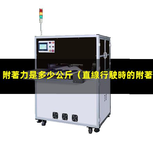 附著力是多少公斤
