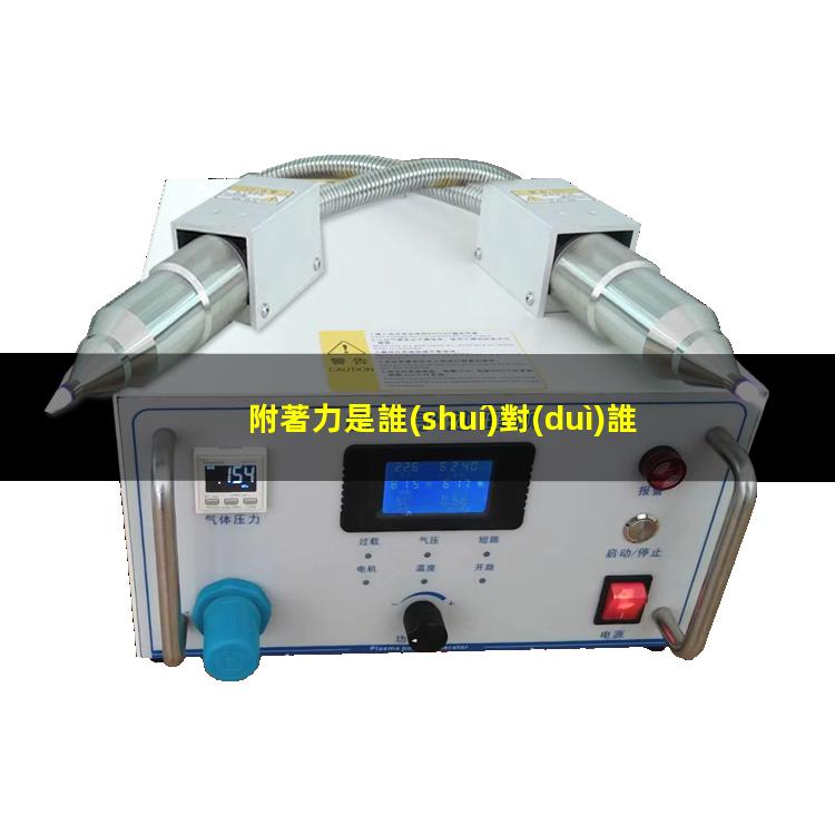 附著力是誰(shuí)對(duì)誰(shuí)的力