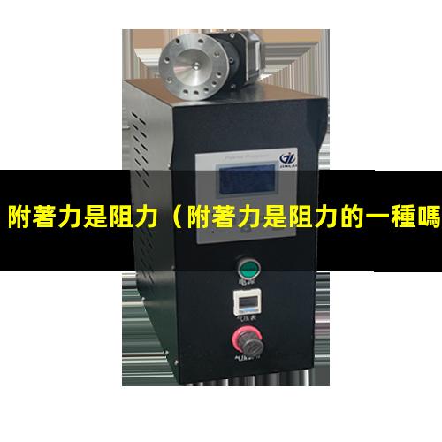 附著力是阻力