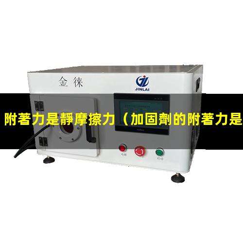 附著力是靜摩擦力