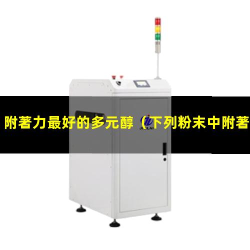 附著力最好的多元醇
