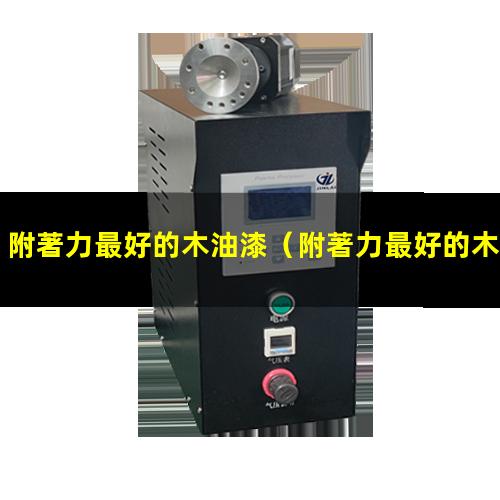 附著力最好的木油漆