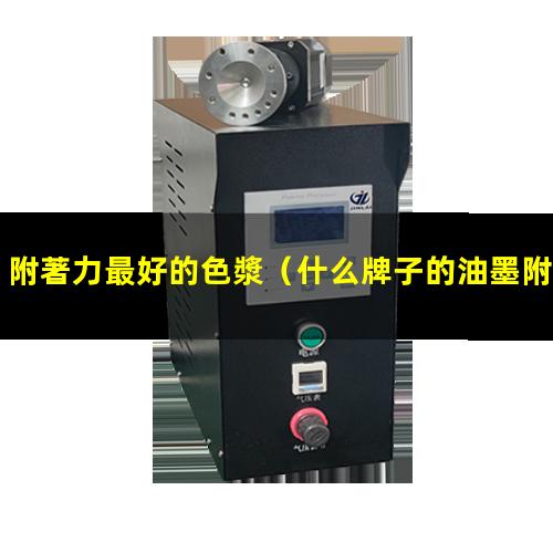 附著力最好的色漿