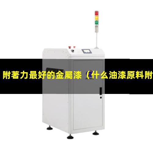 附著力最好的金屬漆