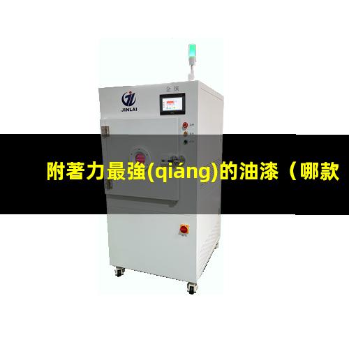 附著力最強(qiáng)的油漆