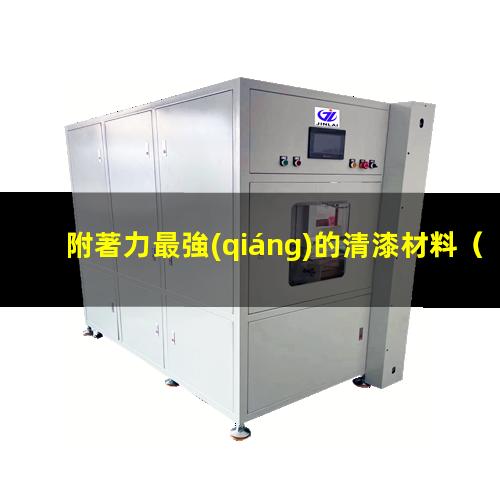 附著力最強(qiáng)的清漆材料