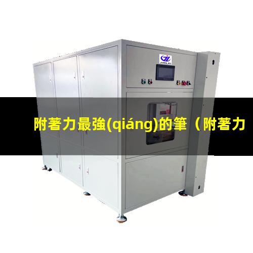 附著力最強(qiáng)的筆