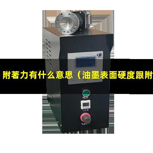 附著力有什么意思