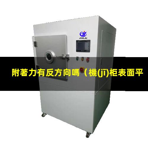 附著力有反方向嗎