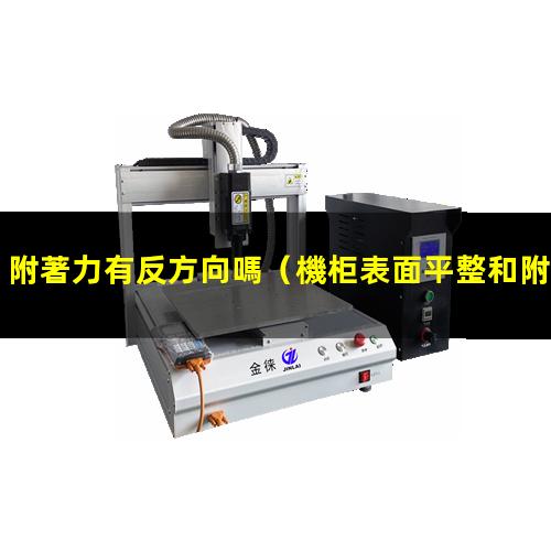 附著力有反方向嗎