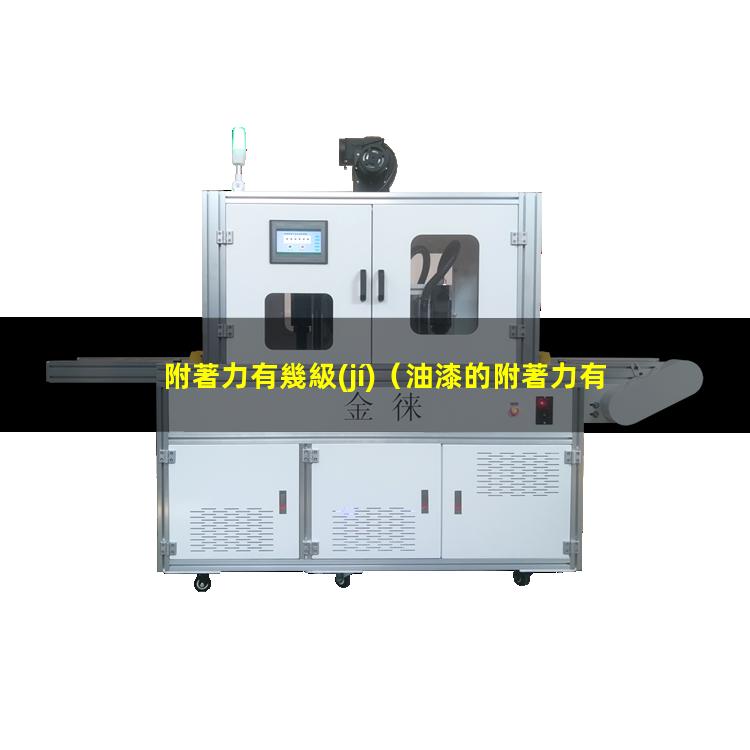 附著力有幾級(jí)