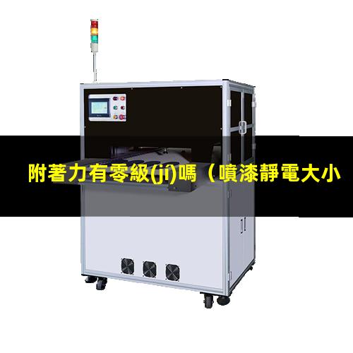附著力有零級(jí)嗎