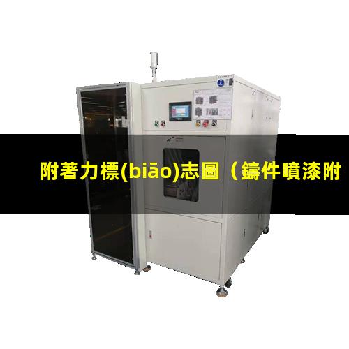 附著力標(biāo)志圖