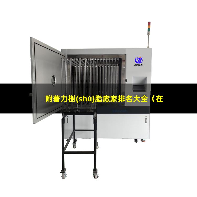 附著力樹(shù)脂廠家排名大全