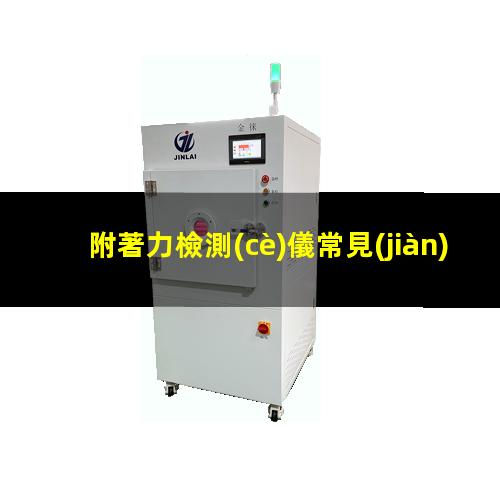 附著力檢測(cè)儀常見(jiàn)問(wèn)題