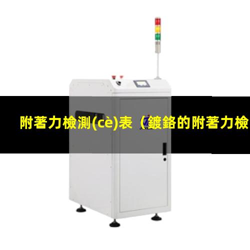 附著力檢測(cè)表