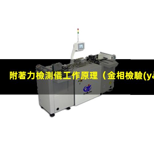 附著力檢測儀工作原理