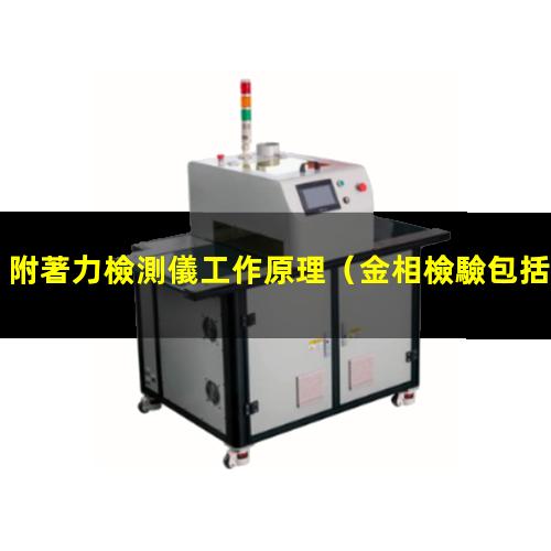 附著力檢測儀工作原理