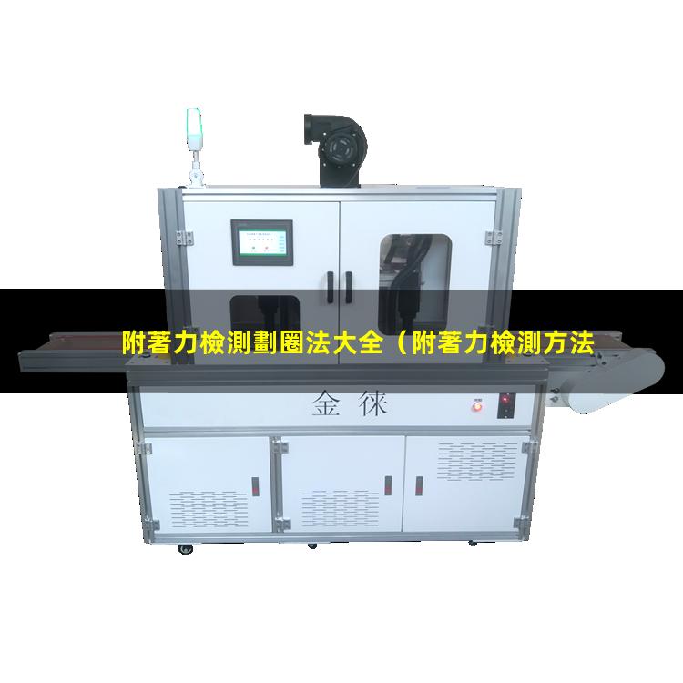 附著力檢測劃圈法大全