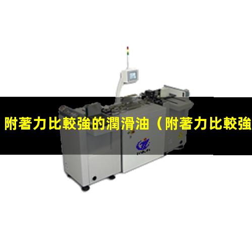 附著力比較強的潤滑油