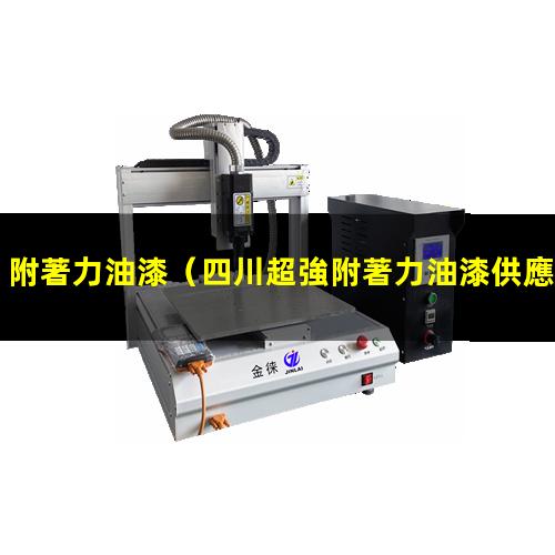 附著力油漆