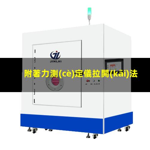 附著力測(cè)定儀拉開(kāi)法