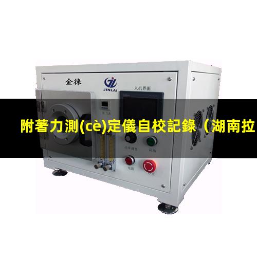 附著力測(cè)定儀自校記錄