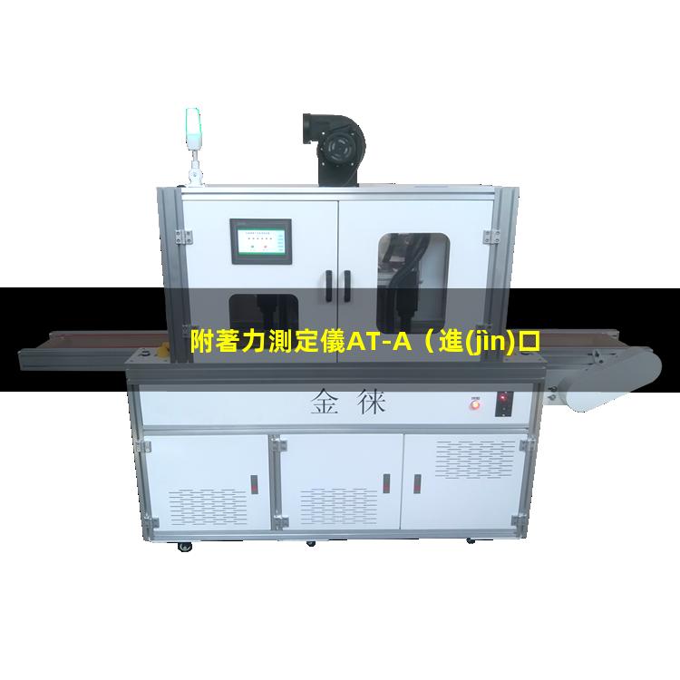 附著力測定儀AT-A