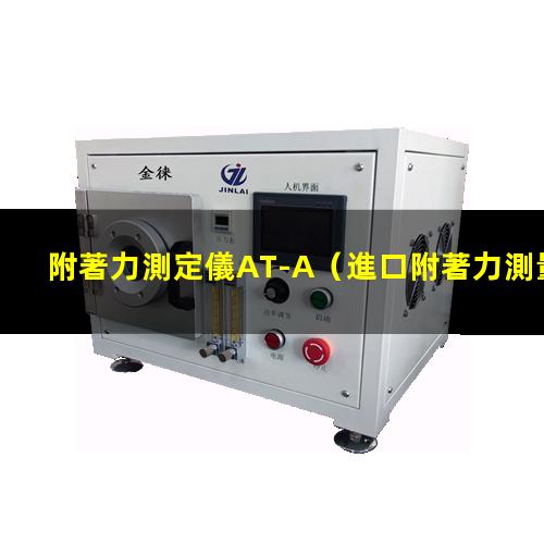 附著力測定儀AT-A（進口附著力測量儀生產廠商）