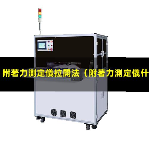 附著力測定儀拉開法