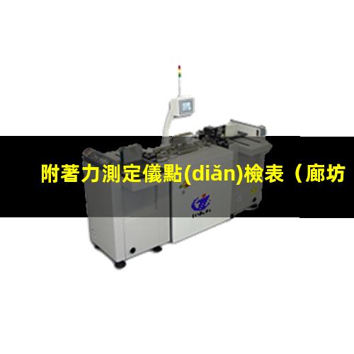 附著力測定儀點(diǎn)檢表