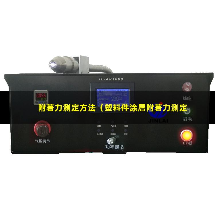 附著力測定方法