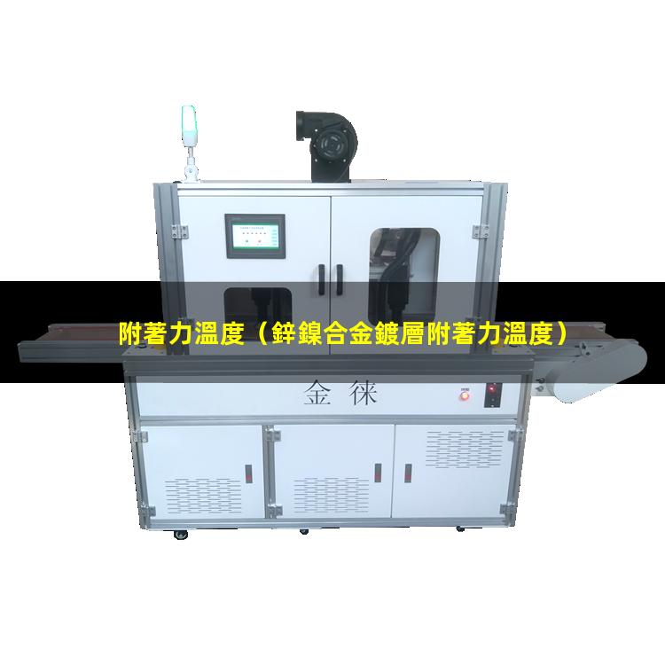 附著力溫度