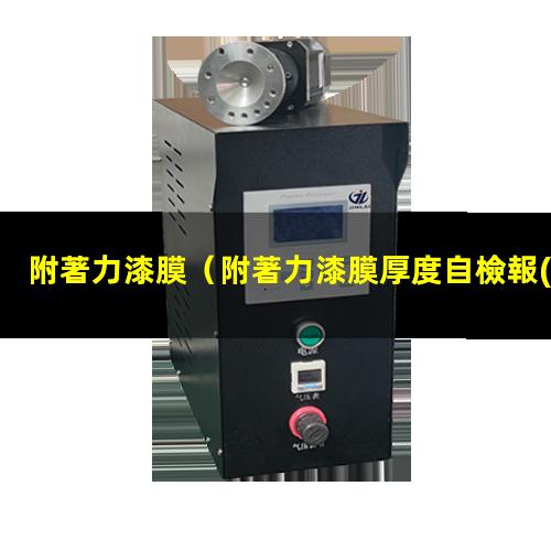 附著力漆膜