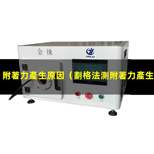 附著力產生原因